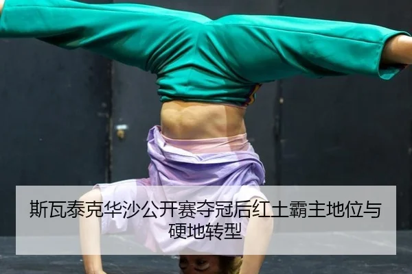 si-wa-tai-ke-hua-sha-gong-kai-sai-duo-guan-hou-hong-tu-ba-zhu-di-wei-yu-ying-di-zhuan-xing-2-109.jpg