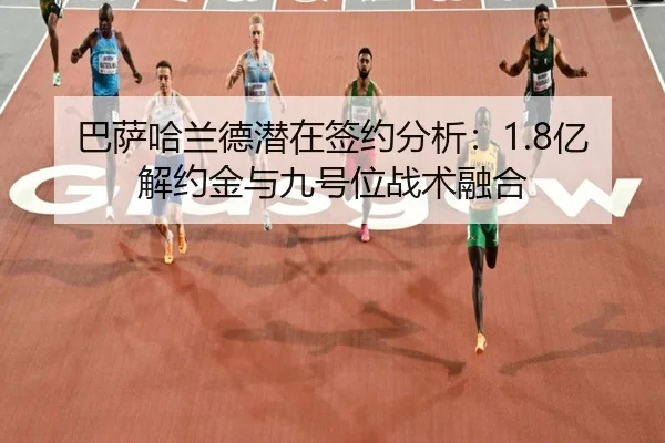 ba-sa-ha-lan-de-qian-zai-qian-yue-fen-xi-yi-jie-yue-jin-yu-jiu-hao-wei-zhan-shu-rong-he-3-668.jpg