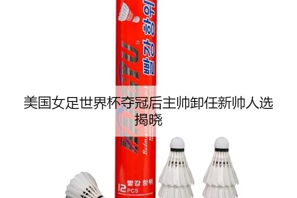 mei-guo-nv-zu-shi-jie-bei-duo-guan-hou-zhu-shuai-xie-ren-xin-shuai-ren-xuan-jie-xiao-1-350.jpg