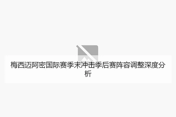 mei-xi-mai-a-mi-guo-ji-sai-ji-mo-chong-ji-ji-hou-sai-zhen-rong-tiao-zheng-shen-du-fen-xi-3-304.jpg